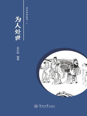 cover image of 为人处世 (Life Method)